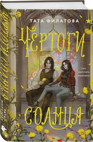 Чертоги солнца. Отравленные земли. Комплект из 2 книг