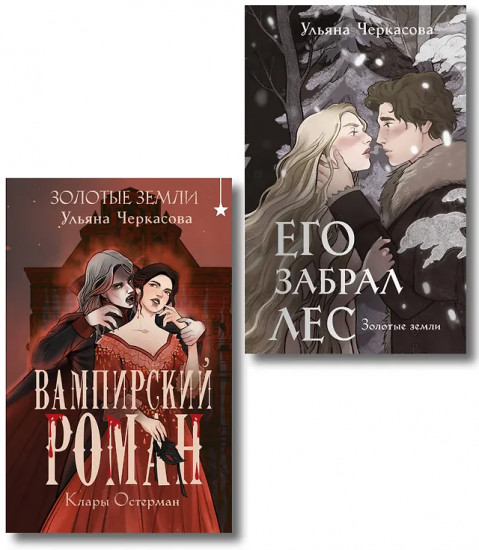 Его забрал лес. Вампирский роман. Комплект из 2 книг