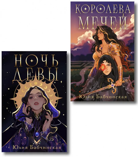 Ночь девы. Королева мечей. Комплект 2 книг