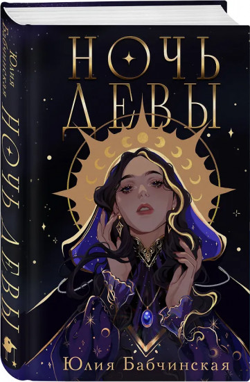 Ночь девы. Королева мечей. Комплект 2 книг