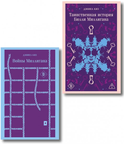 Таинственная история Билли Миллигана. Войны Миллигана. Комплект из 2 книг