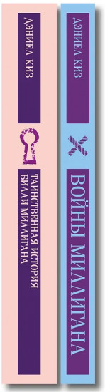 Таинственная история Билли Миллигана. Войны Миллигана. Комплект из 2 книг