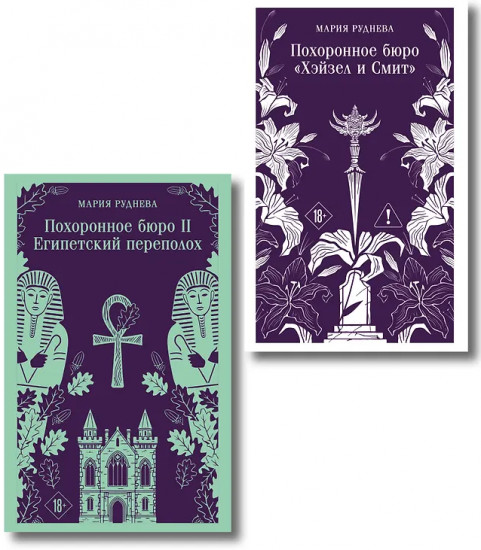 Похоронное бюро «Хэйзел и Смит». Похоронное бюро 2. Египетский переполох. Комплект из 2 книг
