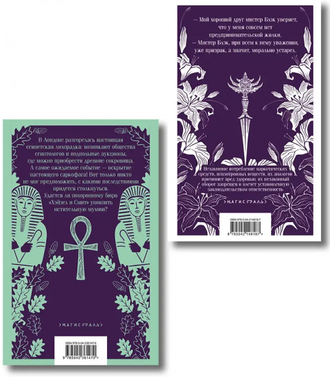 Похоронное бюро «Хэйзел и Смит». Похоронное бюро 2. Египетский переполох. Комплект из 2 книг