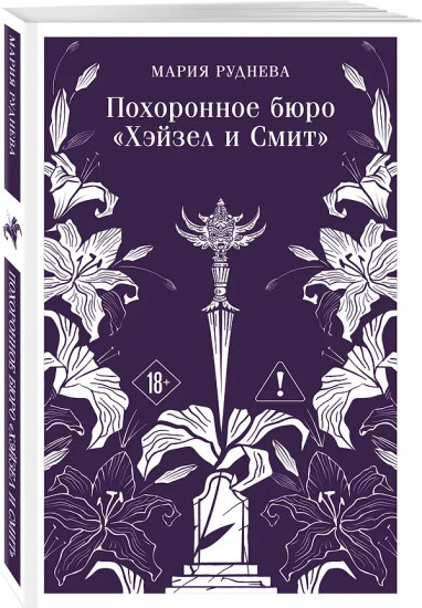 Похоронное бюро «Хэйзел и Смит». Похоронное бюро 2. Египетский переполох. Комплект из 2 книг