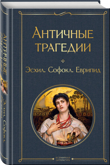 Античные трагедии. Античные комедии. Комплект из 2 книг