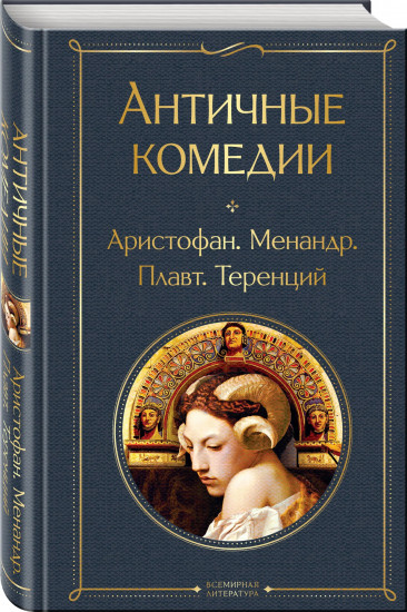 Античные трагедии. Античные комедии. Комплект из 2 книг