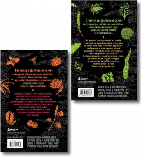 Ботаника антрополога. Как растения создали человека. Цветочки-ягодки. Ёлки-палки. Комплект из 2 книг