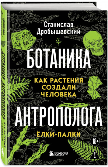 Ботаника антрополога. Как растения создали человека. Цветочки-ягодки. Ёлки-палки. Комплект из 2 книг