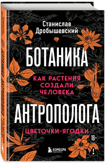 Ботаника антрополога. Как растения создали человека. Цветочки-ягодки. Ёлки-палки. Комплект из 2 книг