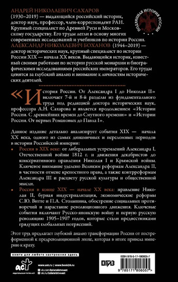 История России. От Александра I до Николая II