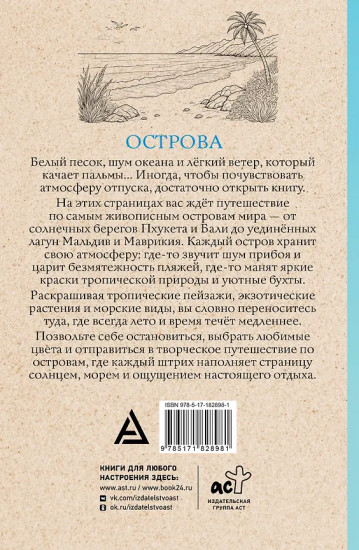 Острова. Раскраска для отдыха
