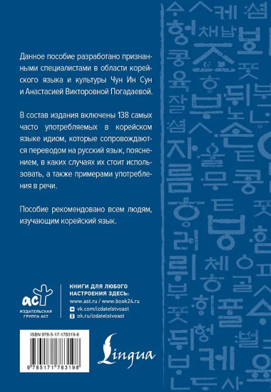 Корейский язык. Идиомы