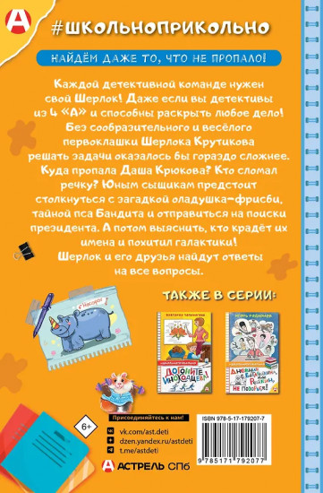 Шерлок Крутиков и детективы из 4 «А». Охотники за непонятностями
