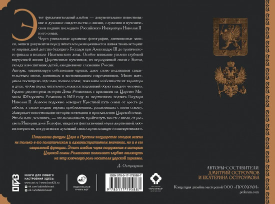 Романовы. Путь святости и Голгофы