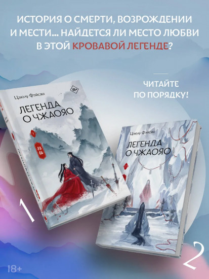 Легенда о Чжаояо. Книги 1-2. Комплект из 2 книг