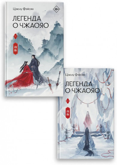 Легенда о Чжаояо. Книги 1-2. Комплект из 2 книг