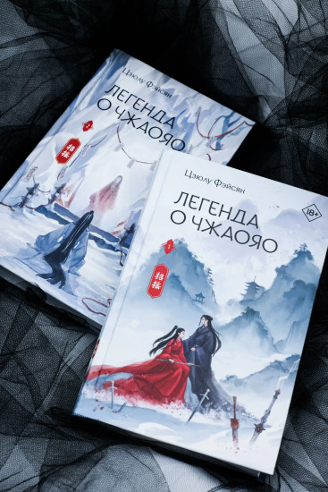 Легенда о Чжаояо. Книги 1-2. Комплект из 2 книг