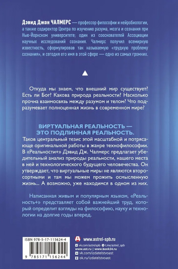 Реальность+. Виртуальные миры и проблемы философии