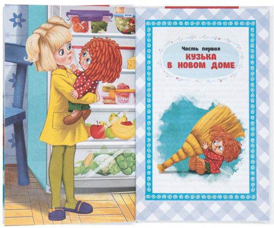 Книга «Домовёнок Кузька»