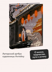 Антейку. Артбук - Фото 3