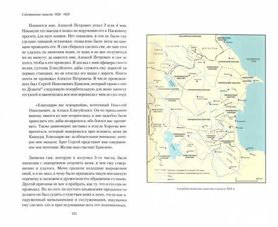 Собственные записки. 1826-1828