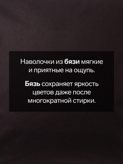 Наволочка