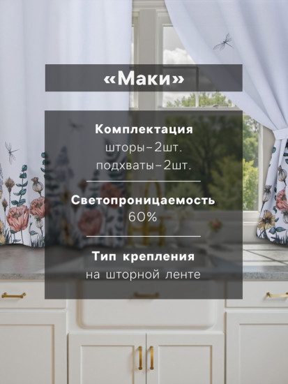 Шторы для кухни с подхватами «Kitchen collection»
