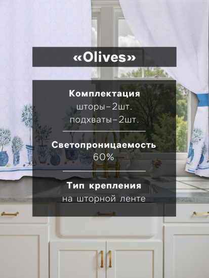 Шторы для кухни с подхватами «Olives»