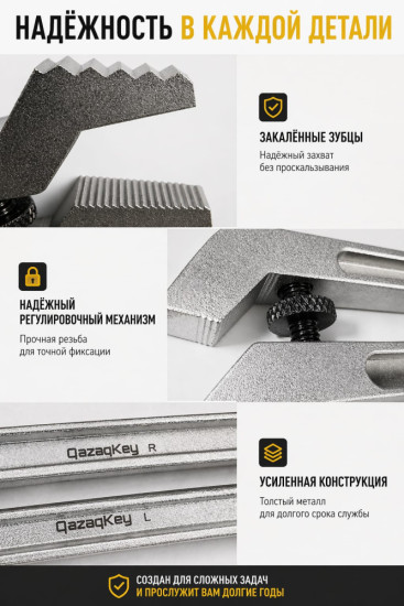 Ключ универсальный регулируемый QazaqKey для гаек и труб, двойной зажим, 20 см
