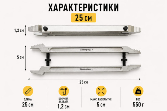 Ключ универсальный регулируемый QazaqKey для гаек и труб, двойной зажим, 25 см