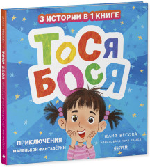 Тося-Бося. Приключения маленькой фантазерки - Фото 1