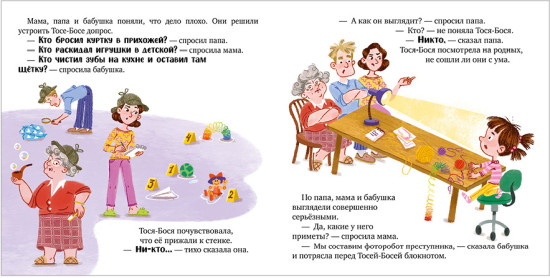 Тося-Бося. Приключения маленькой фантазерки