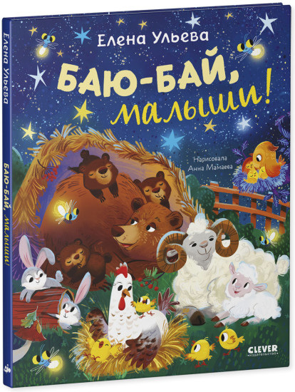 Самостоятельный малыш. Баю-бай, малыши!