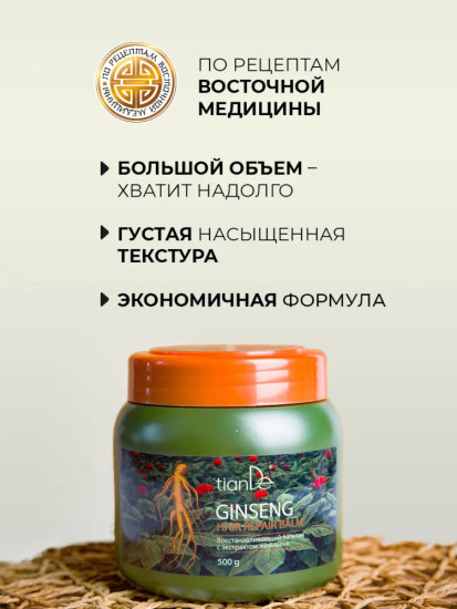 Бальзам для волос с экстрактом женьшеня, уход восстановление