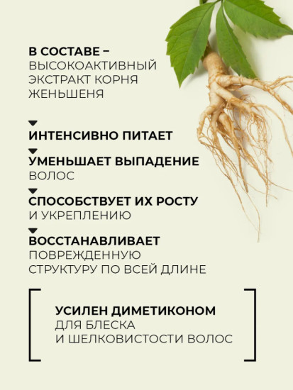 Бальзам для волос с экстрактом женьшеня, уход восстановление