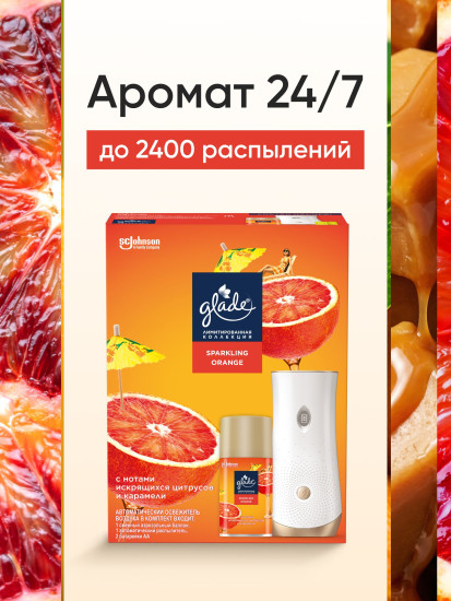 Автоматический освежитель воздуха со сменным баллоном «Sparkling Orange»
