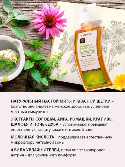  Гель для интимной гигиены на настое трав с экстрактами ромашки и шалфея, увлажняющий