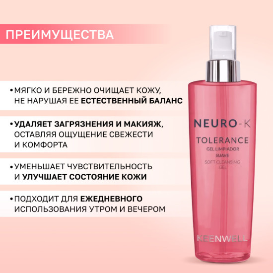 Очищающий гель для чувствительной кожи лица - Soft Cleansing Gel - Neuro-K Tolerance