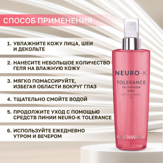 Очищающий гель для чувствительной кожи лица - Soft Cleansing Gel - Neuro-K Tolerance