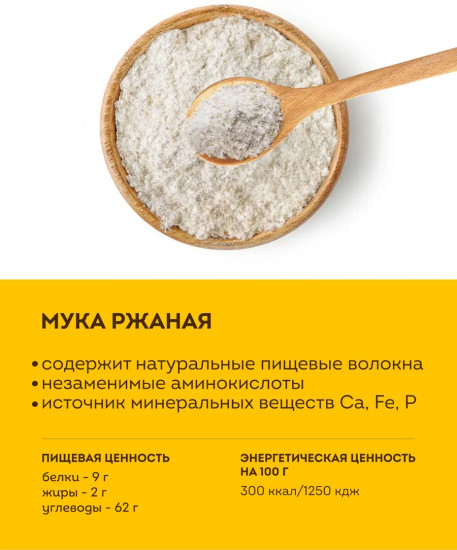 Мука ржаная хлебопекарная обдирная 1,9 кг