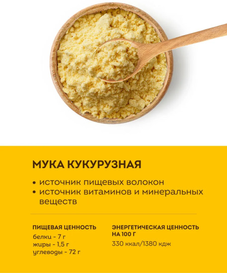 Мука кукурузная 500 гр