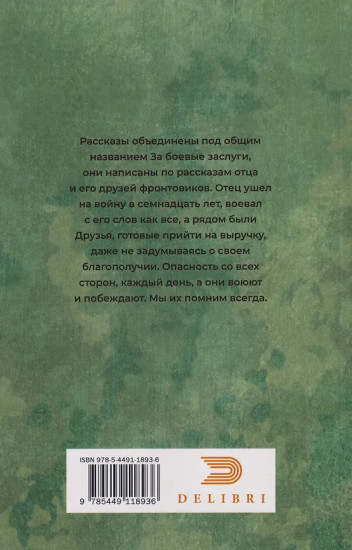 За боевые заслуги