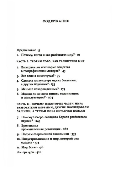 Как разбогател мир. Исторические истоки экономического роста