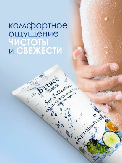 Соль-Скраб для тела лифтинг эффект фруктовый коктейль 450г