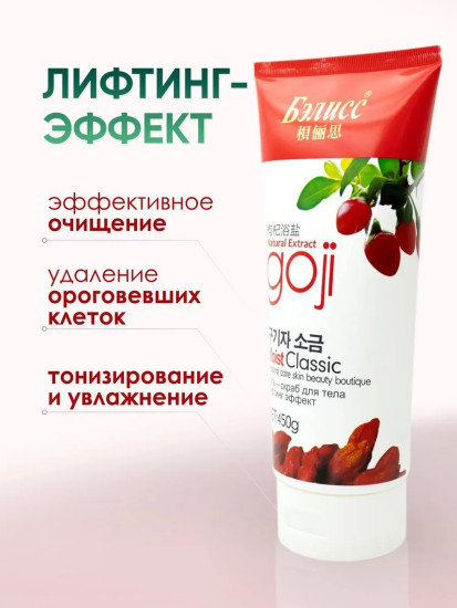 Соль-Скраб для тела лифтинг эффект Экстракт ягоды годжи 450г