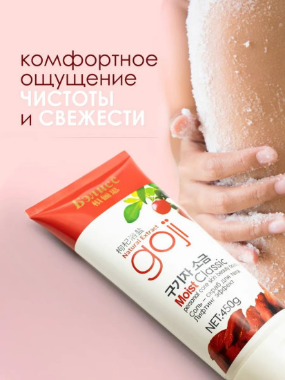 Соль-Скраб для тела лифтинг эффект Экстракт ягоды годжи 450г
