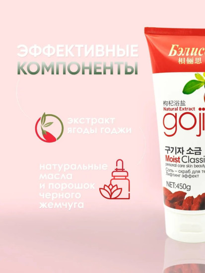 Соль-Скраб для тела лифтинг эффект Экстракт ягоды годжи 450г