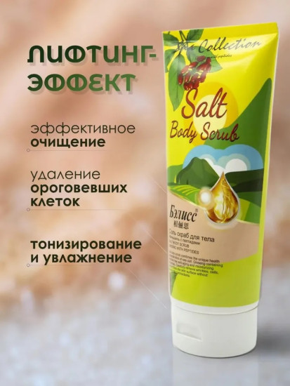 Соль-скраб для тела Женьшень с пептидами, 450 г