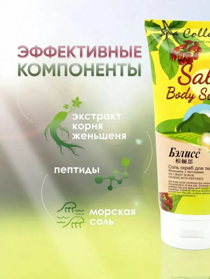 Соль-скраб для тела Женьшень с пептидами, 450 г